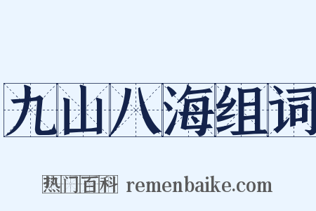 九山八海组词是什么意思的图片